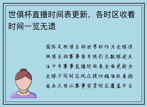 世俱杯直播时间表更新，各时区收看时间一览无遗