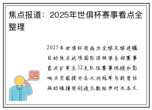 焦点报道：2025年世俱杯赛事看点全整理
