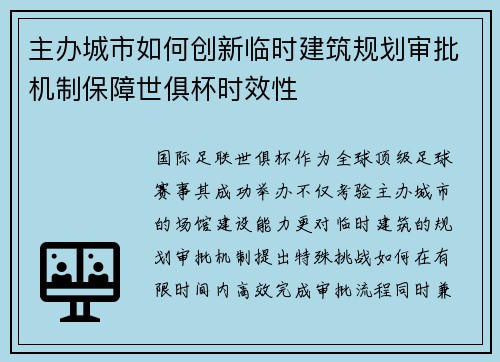 主办城市如何创新临时建筑规划审批机制保障世俱杯时效性