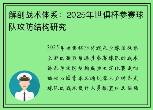 解剖战术体系：2025年世俱杯参赛球队攻防结构研究