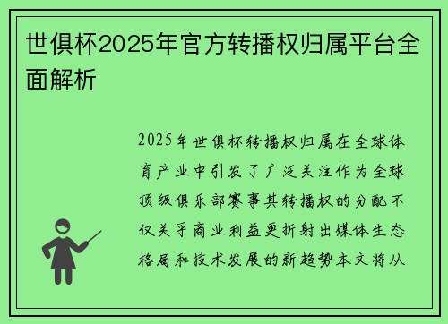 世俱杯2025年官方转播权归属平台全面解析