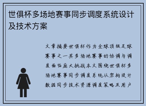 世俱杯多场地赛事同步调度系统设计及技术方案