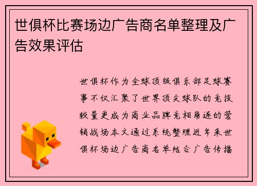 世俱杯比赛场边广告商名单整理及广告效果评估