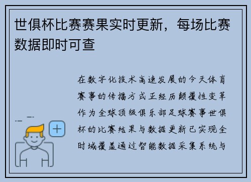 世俱杯比赛赛果实时更新，每场比赛数据即时可查