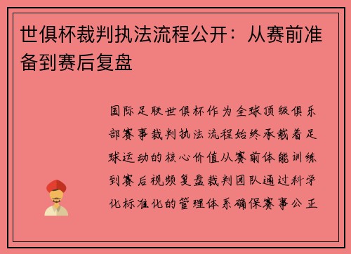 世俱杯裁判执法流程公开：从赛前准备到赛后复盘