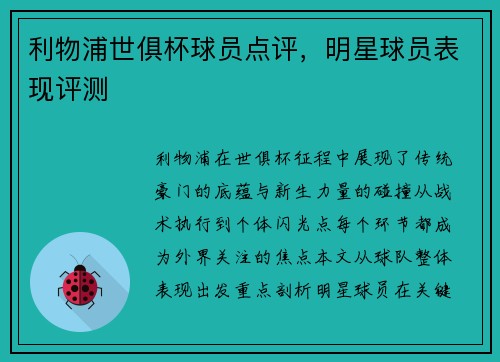 利物浦世俱杯球员点评，明星球员表现评测