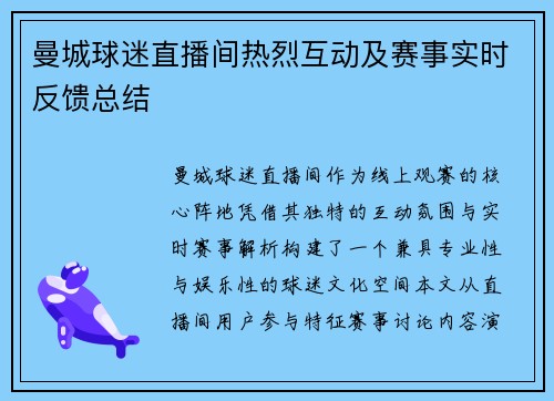 曼城球迷直播间热烈互动及赛事实时反馈总结