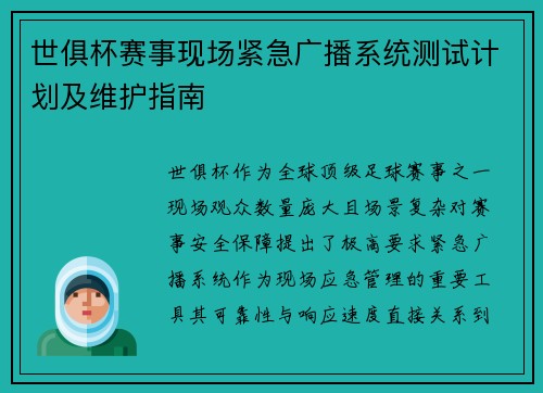 世俱杯赛事现场紧急广播系统测试计划及维护指南