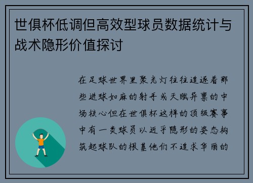 世俱杯低调但高效型球员数据统计与战术隐形价值探讨