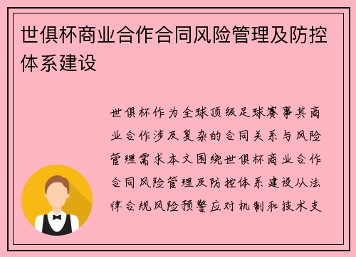 世俱杯商业合作合同风险管理及防控体系建设