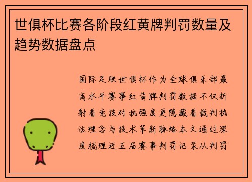 世俱杯比赛各阶段红黄牌判罚数量及趋势数据盘点