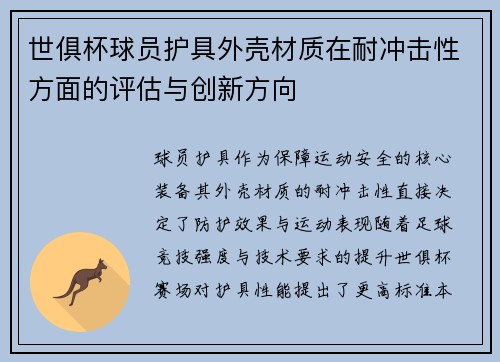 世俱杯球员护具外壳材质在耐冲击性方面的评估与创新方向