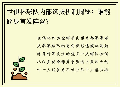 世俱杯球队内部选拔机制揭秘：谁能跻身首发阵容？