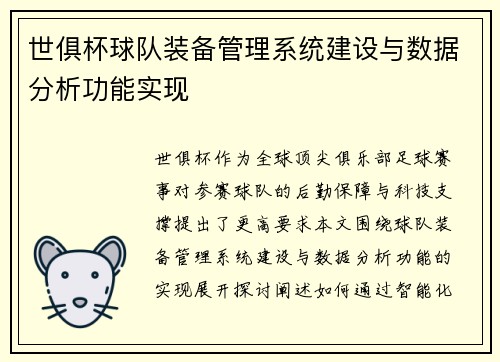世俱杯球队装备管理系统建设与数据分析功能实现