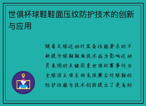 世俱杯球鞋鞋面压纹防护技术的创新与应用