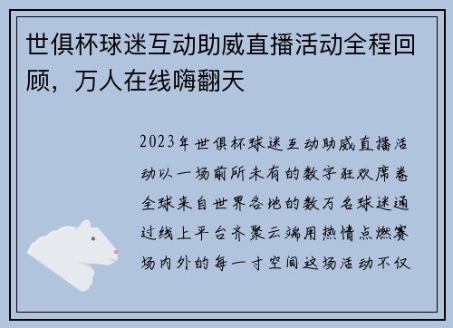 世俱杯球迷互动助威直播活动全程回顾，万人在线嗨翻天