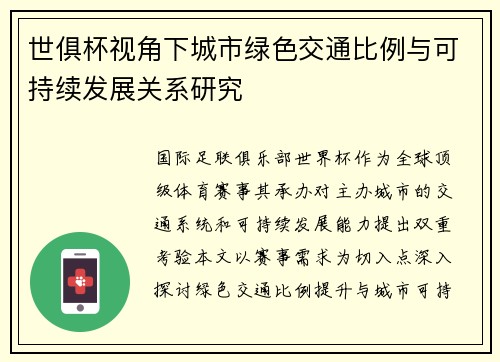 世俱杯视角下城市绿色交通比例与可持续发展关系研究