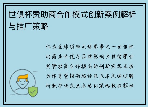 世俱杯赞助商合作模式创新案例解析与推广策略