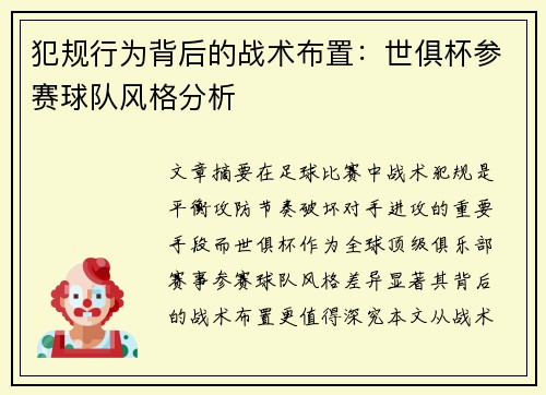 犯规行为背后的战术布置：世俱杯参赛球队风格分析