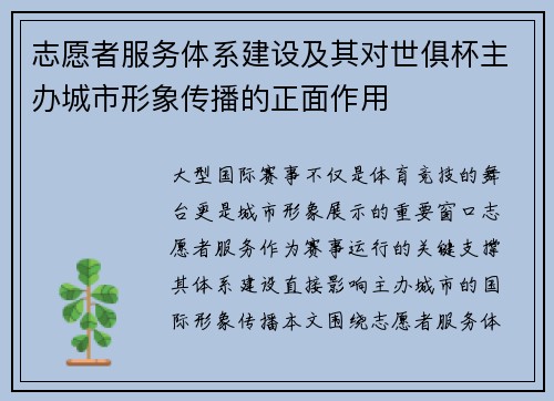 志愿者服务体系建设及其对世俱杯主办城市形象传播的正面作用
