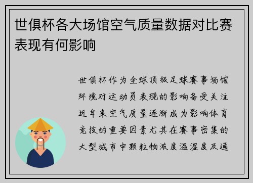 世俱杯各大场馆空气质量数据对比赛表现有何影响