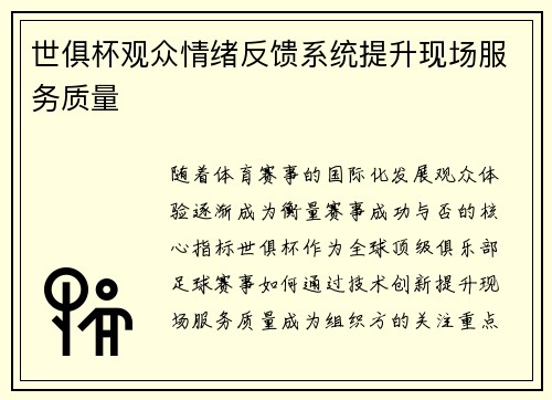 世俱杯观众情绪反馈系统提升现场服务质量