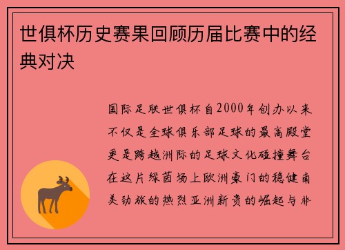 世俱杯历史赛果回顾历届比赛中的经典对决