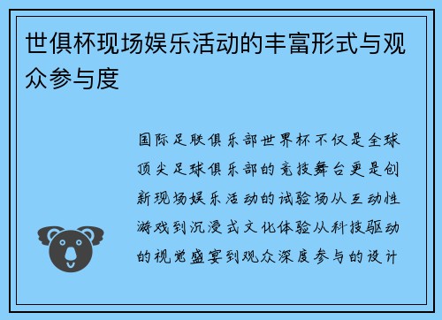世俱杯现场娱乐活动的丰富形式与观众参与度