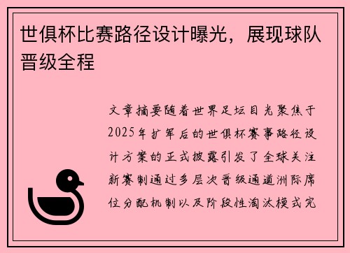 世俱杯比赛路径设计曝光，展现球队晋级全程