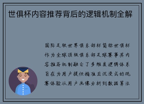 世俱杯内容推荐背后的逻辑机制全解