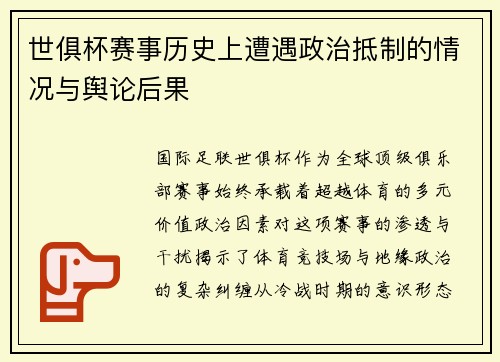 世俱杯赛事历史上遭遇政治抵制的情况与舆论后果