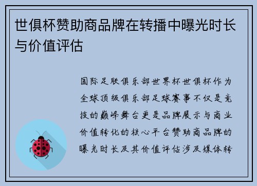 世俱杯赞助商品牌在转播中曝光时长与价值评估