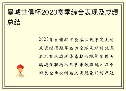 曼城世俱杯2023赛季综合表现及成绩总结