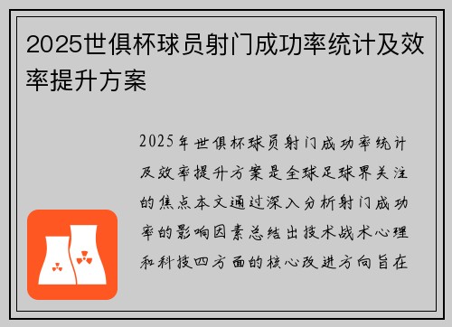 2025世俱杯球员射门成功率统计及效率提升方案