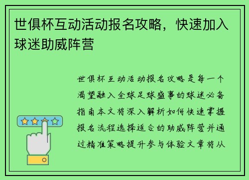 世俱杯互动活动报名攻略，快速加入球迷助威阵营