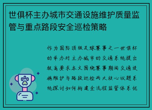 世俱杯主办城市交通设施维护质量监管与重点路段安全巡检策略