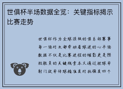 世俱杯半场数据全览：关键指标揭示比赛走势