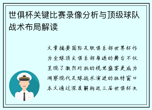 世俱杯关键比赛录像分析与顶级球队战术布局解读