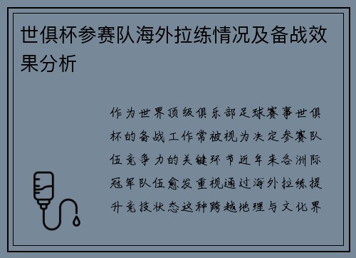世俱杯参赛队海外拉练情况及备战效果分析
