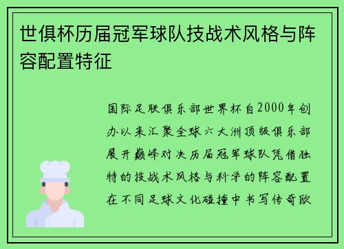 世俱杯历届冠军球队技战术风格与阵容配置特征