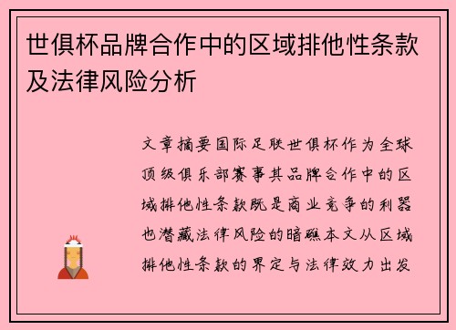世俱杯品牌合作中的区域排他性条款及法律风险分析