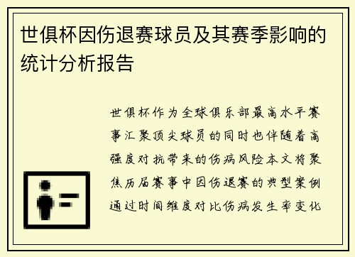 世俱杯因伤退赛球员及其赛季影响的统计分析报告