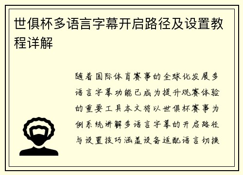 世俱杯多语言字幕开启路径及设置教程详解