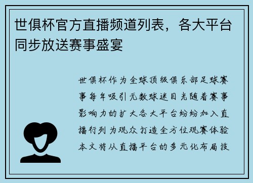 世俱杯官方直播频道列表，各大平台同步放送赛事盛宴