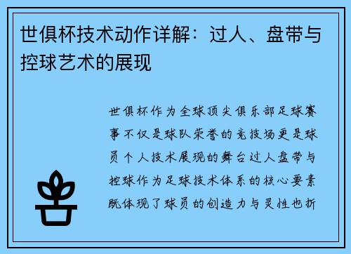 世俱杯技术动作详解：过人、盘带与控球艺术的展现