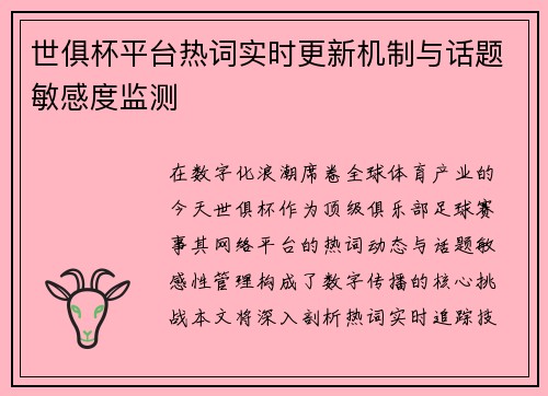 世俱杯平台热词实时更新机制与话题敏感度监测