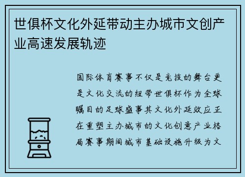 世俱杯文化外延带动主办城市文创产业高速发展轨迹