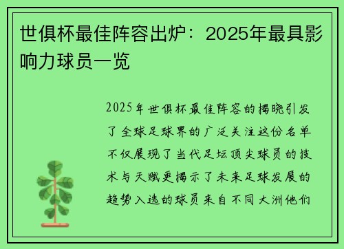 世俱杯最佳阵容出炉：2025年最具影响力球员一览