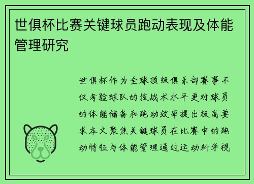 世俱杯比赛关键球员跑动表现及体能管理研究