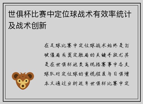 世俱杯比赛中定位球战术有效率统计及战术创新